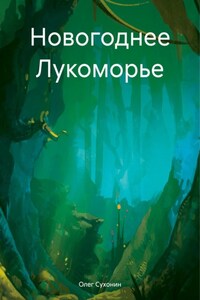 Новогоднее Лукоморье