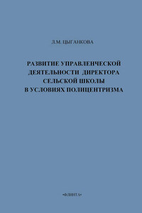 Развитие управленческой деятельности директора сельской школы в условиях полицентризма