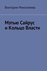 Мэтью Сайрус и Кольцо Власти. Книга вторая