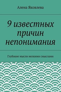 9 известных причин непонимания