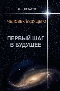 Человек будущего. Первый шаг в будущее