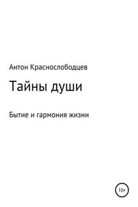 Тайны души