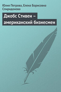 Джобс Стивен – американский бизнесмен