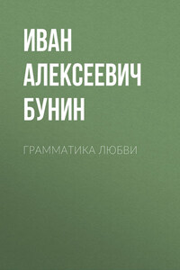 Грамматика любви