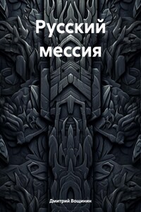 Русский мессия