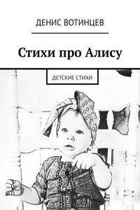 Стихи про Алису. Детские стихи