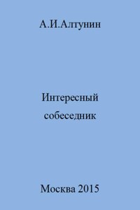 Интересный собеседник