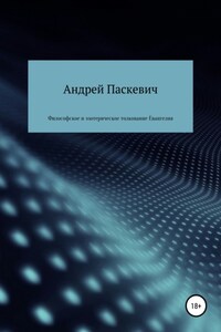 Философское и эзотерическое толкование Евангелия