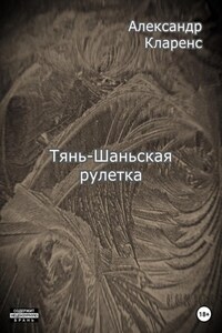 Тянь-Шаньская рулетка