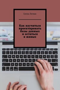 Как научиться проектировать базы данных и остаться в живых