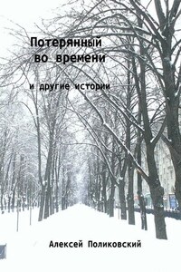 Потерянный во времени. И другие истории