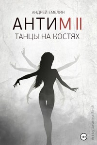 Антим 2. Танцы на костях