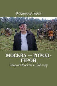 Москва – город-герой. Оборона Москвы в 1941 году