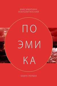 Поэмика. Книга первая