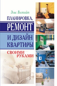 Планировка, ремонт и дизайн квартиры своими руками