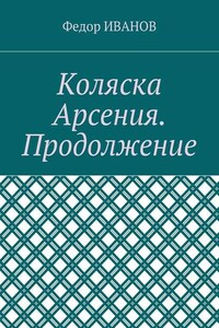 Коляска Арсения. Продолжение