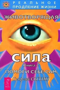 Животворящая сила. Помоги себе сам. Книга 2