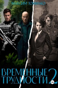 Временные трудности 2