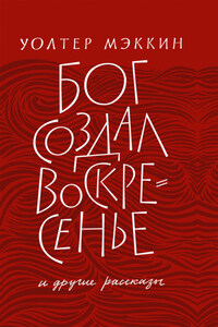 «Бог создал воскресенье» и другие рассказы