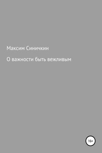 О важности быть вежливым