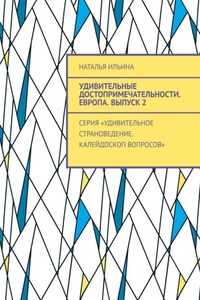 Удивительные достопримечательности. Европа. Выпуск 2. Серия «Удивительное страноведение. Калейдоскоп вопросов»