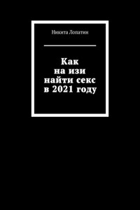 Как на изи найти секс в 2021 году