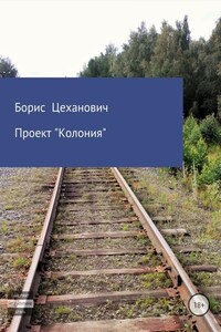 Проект «Колония»