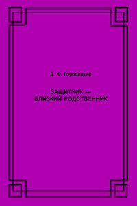 Защитник – близкий родственник