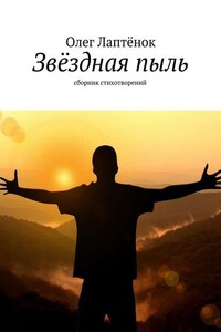 Звёздная пыль. Сборник стихотворений