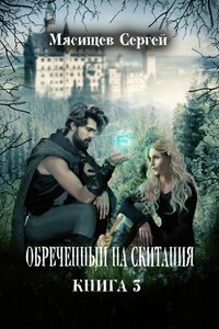 Обреченный на скитания. Книга 3