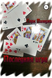 Последняя игра