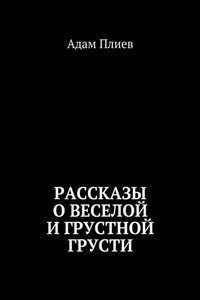 Рассказы о веселой и грустной грусти