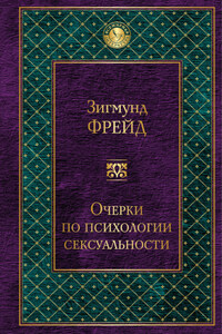 Очерки по психологии сексуальности (сборник)