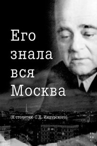 Его знала вся Москва. К столетию С. Д. Индурского