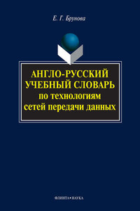 Англо-русский учебный словарь по технологиям сетей передачи данных