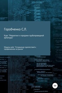 Курс «Маркетинг и продажи трубопроводной арматуры». Модуль-кейс «Устранение препятствий к продвижению на рынок»