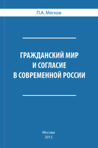 Гражданский мир и согласие в современной России