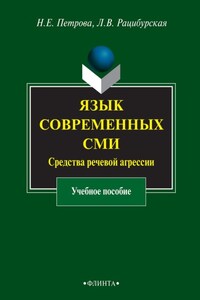 Язык современных СМИ. Средства речевой агрессии