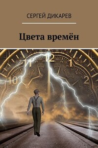 Цвета времён