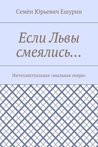 Если Львы смеялись… Интеллектуальная «мыльная опера»