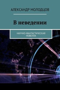 В неведении. Научно-фантастическая новелла