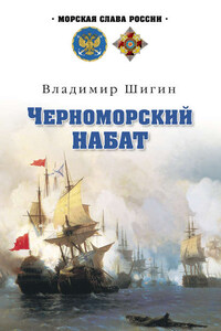 Черноморский набат