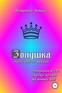 Золушка. Поэтическая версия