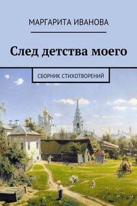 След детства моего. Сборник стихотворений