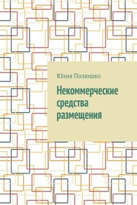 Некоммерческие средства размещения