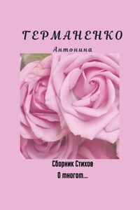 О многом… Сборник стихов