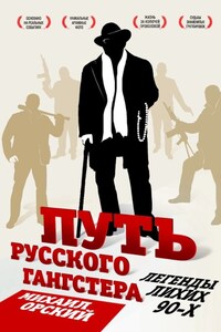 Путь русского гангстера. Легенды лихих 90-х