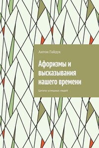 Афоризмы и высказывания нашего времени. Цитаты успешных людей