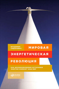 Мировая энергетическая революция. Как возобновляемые источники энергии изменят наш мир