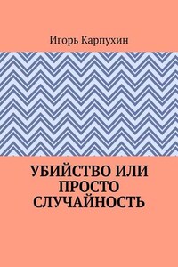 Убийство или просто случайность